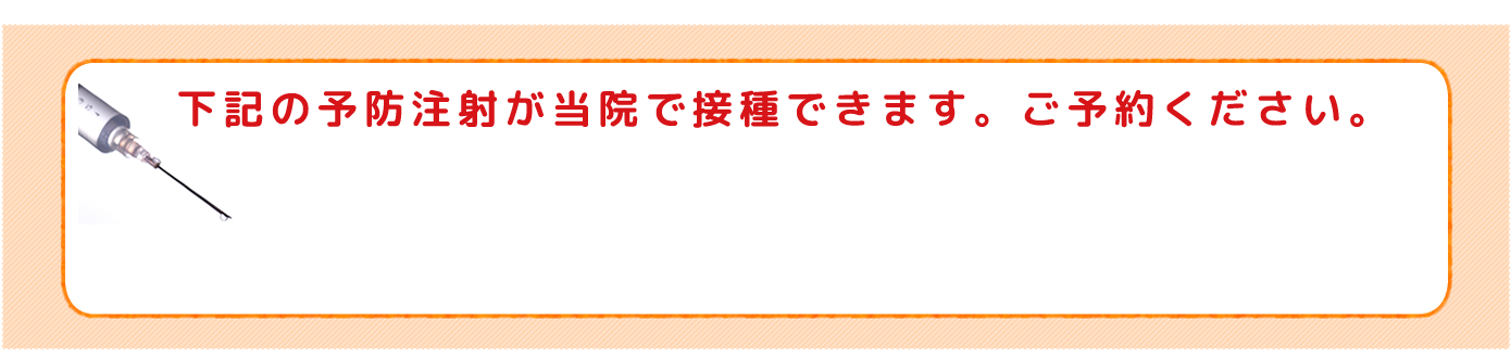 予防注射