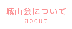 城山会について