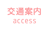 アクセス