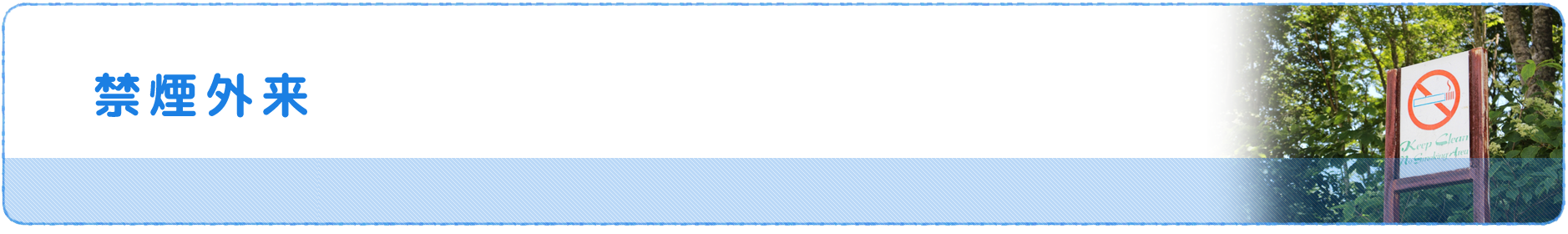 禁煙外来