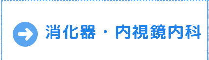 消化器内科・内視鏡内科