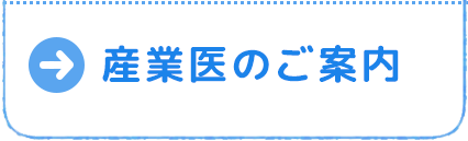 産業医