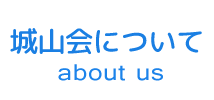 城山会について