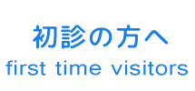 初診の方へ