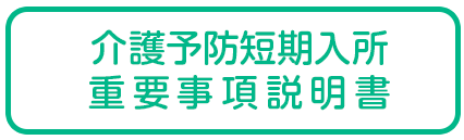 介護予防短所入所 重要事項説明書